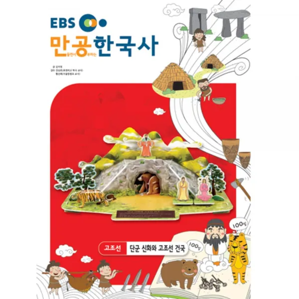 입체퍼즐 Ebs만공한국사 고조선 단군신화와고조선건국 Ebs