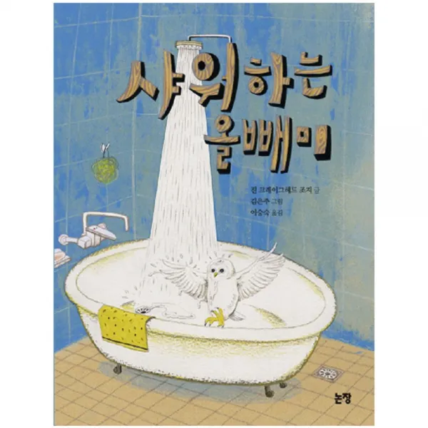 샤워하는 올빼미, 논장