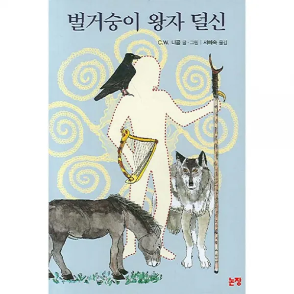 벌거숭이 왕자 덜신, 논장