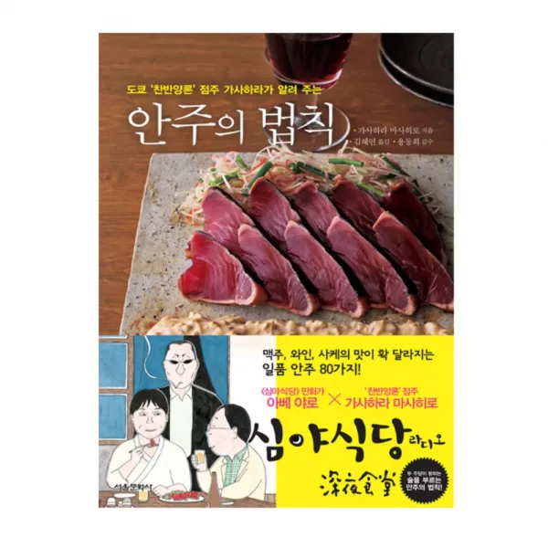 [서울문화사] 안주의 법칙 - 도쿄 찬반양론 점주 가사하라가 알려 주는, 서울문화사