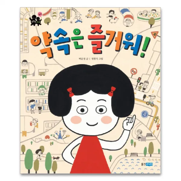 약속은 즐거워, 웅진주니어