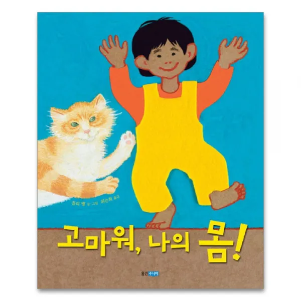 고마워 나의 몸, 웅진주니어
