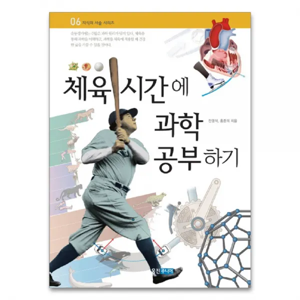 체육 시간에 과학 공부하기, 웅진주니어