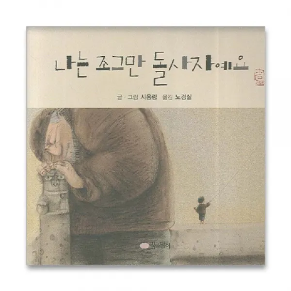 꿈소담이 나는 조그만 돌사자예요