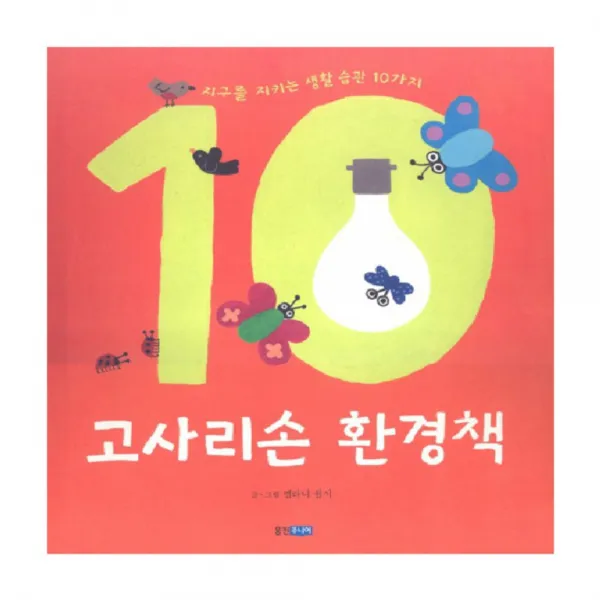 [웅진주니어] 고사리손 환경책 : 지구를 지키는 생활 습관 10가지 (지식 그림책 23) [양장], 웅진주니어
