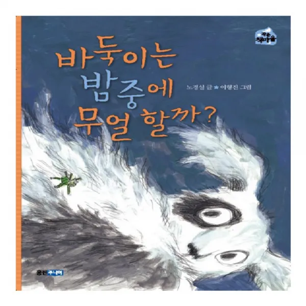 웅진주니어 바둑이는 밤중에 무얼 할까