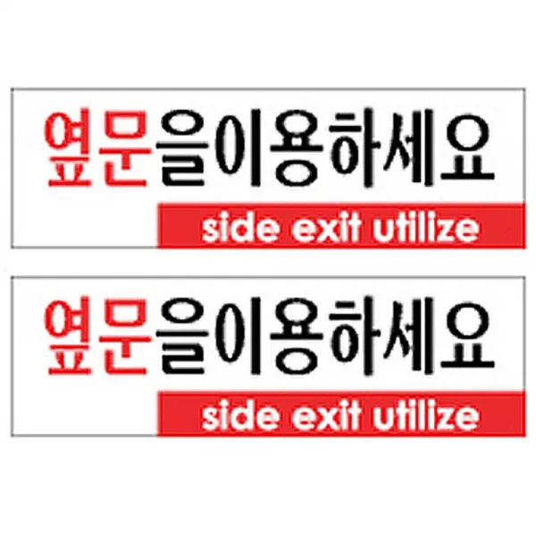 플로엠 옆문을 이용하세요 표지판 F3572, 혼합색상, 2개