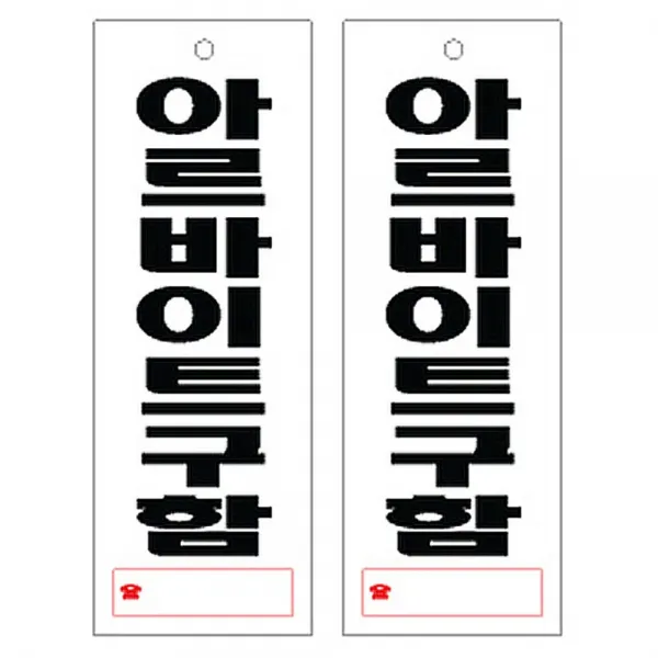 플로엠 F3904 아르바이트구함 표지판, 혼합색상, 2개