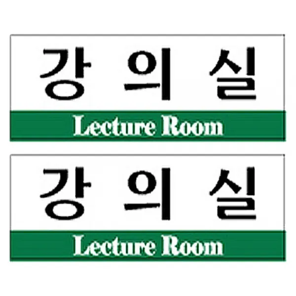 플로엠 강의실 표지판 F3532, 혼합색상, 2개