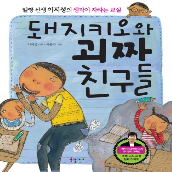 국일아이 돼지키오와 괴짜 친구들