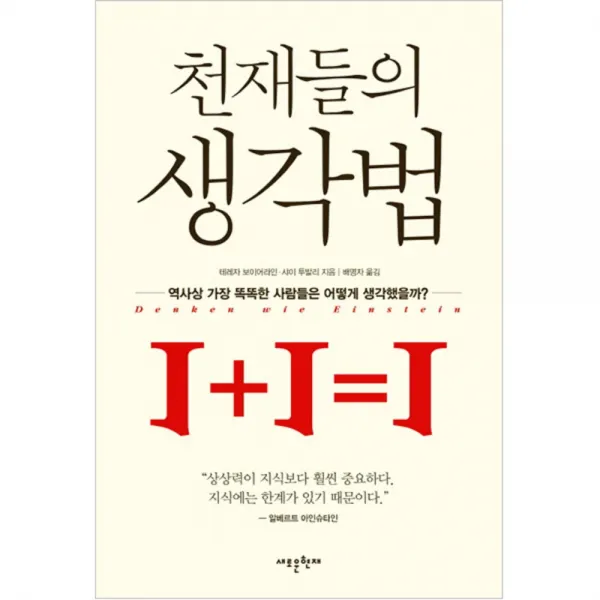 새로운현재 천재들의 생각법