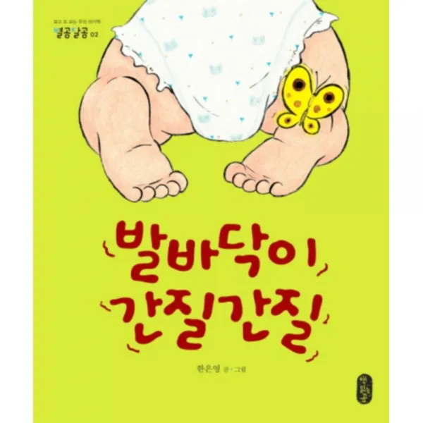발바닥이 간질간질, 책읽는곰