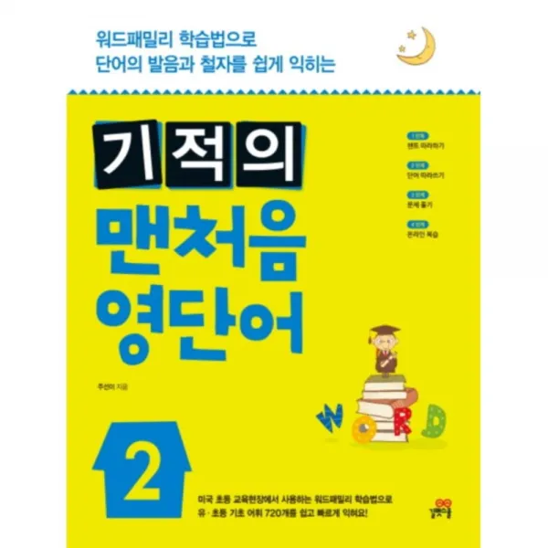 기적의 맨처음 영단어 2 : 워드패밀리 학습법으로 단어의 발음과 철자를 쉽게 익히는 길벗스쿨