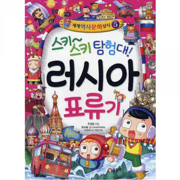 글송이스키스키 탐험대 러시아 표류기, 글송이