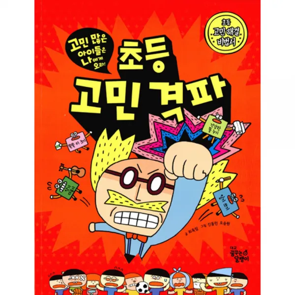 초등 고민 격파 : 고민 많은 아이들은 나에게 오라, 꿈꾸는달팽이