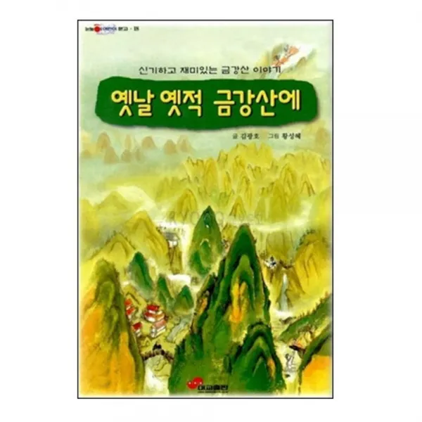 대교출판 옛날 옛적 금강산에
