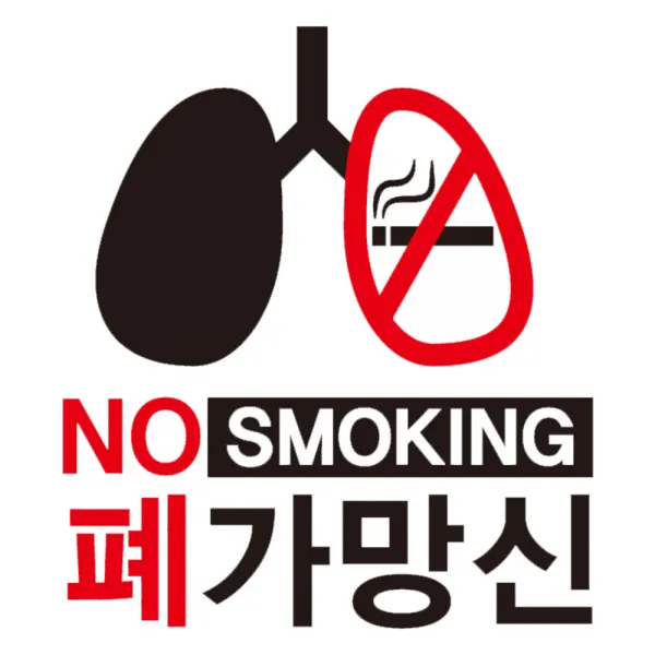 뭉키데코 NO SMOKING 폐가망신 금연스티커, 140 x 200mm, 1개