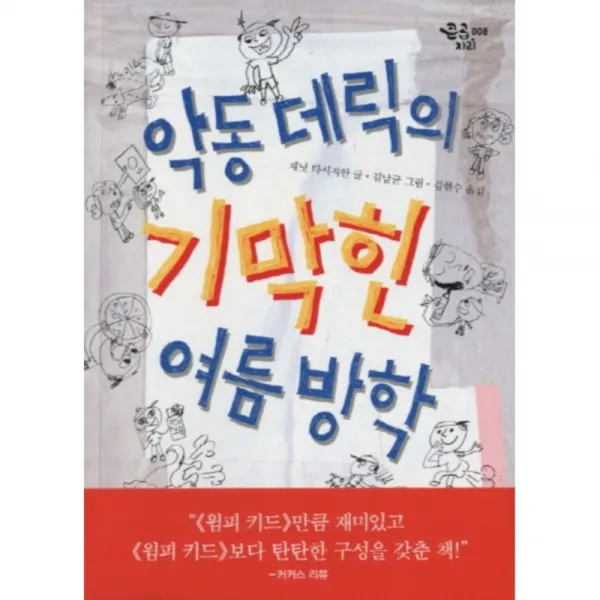 악동 데릭의 기막힌 여름 방학, 책읽는곰