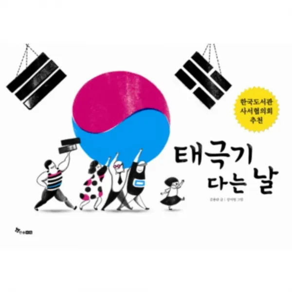 태극기다는날 한솔수북