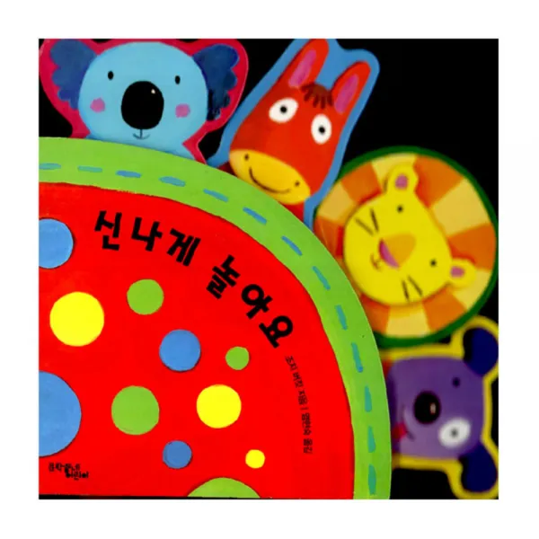 문학동네어린이 신나게 놀아요