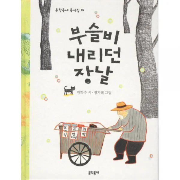 문학동네어린이 부슬비 내리던 장날