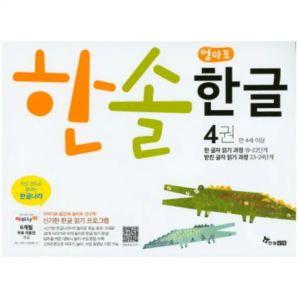 한솔 엄마표 한글 4권 : 한 글자 읽기 과정 19~22단계/받친 글자 읽기 과정 23~24단계, 한솔수북