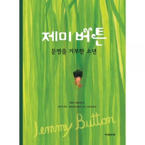제미 버튼 문명을 거부한 소년, 다섯수레