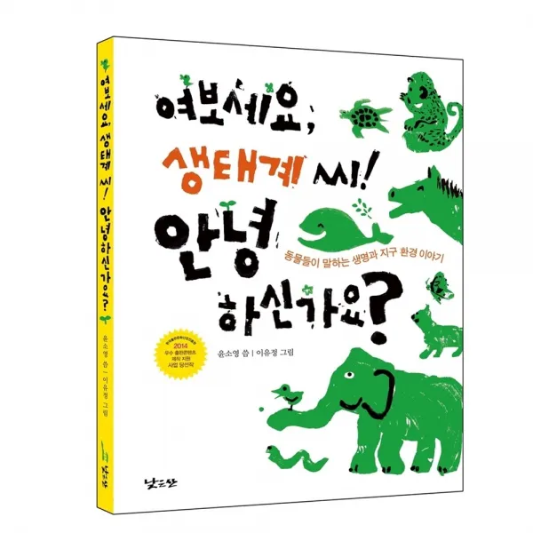 여보세요 생태계 씨 안녕하신가요, 낮은산