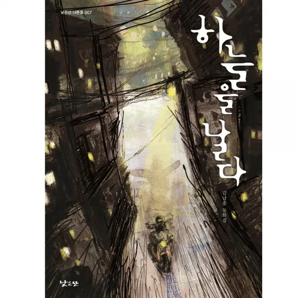하늘 을 날 다, 낮은산