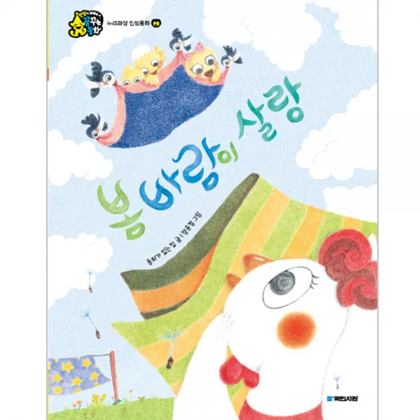 봄바람이 살랑, 국민서관