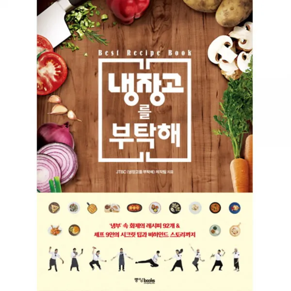중앙북스 냉장고를 부탁해