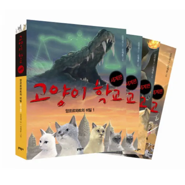 고양이 학교 세계편 앙코르와트의 비밀 세트 /전3권, 문학동네어린이