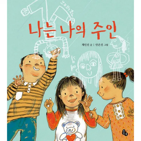 나는 나의 주인, 토토북