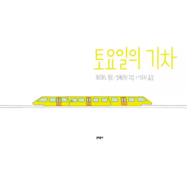 토요일의 기차, 문학동네어린이