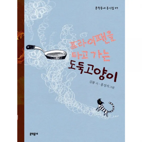 프라이팬을 타고 가는 도둑고양이, 문학동네어린이