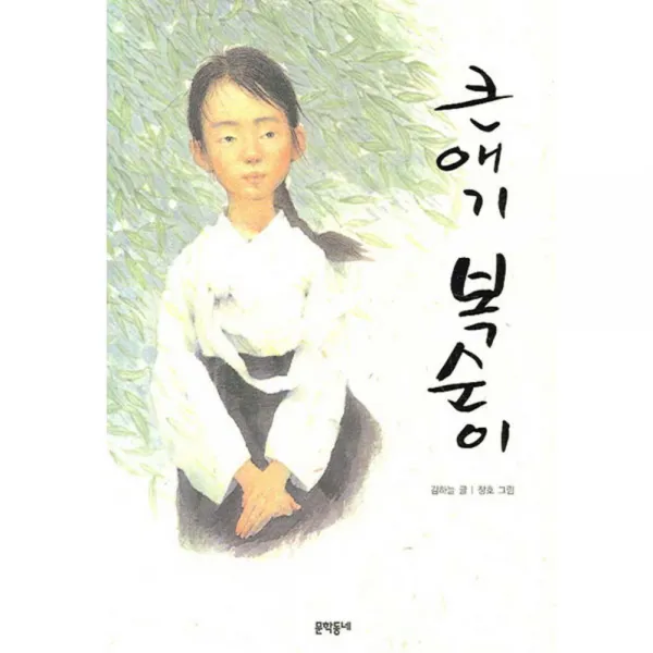 큰 애기 복순이, 문학동네어린이