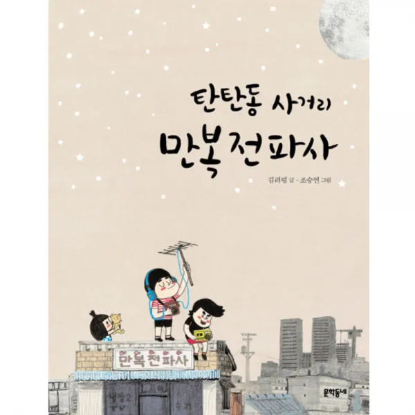 탄탄동 사거리 만복전파사, 문학동네어린이