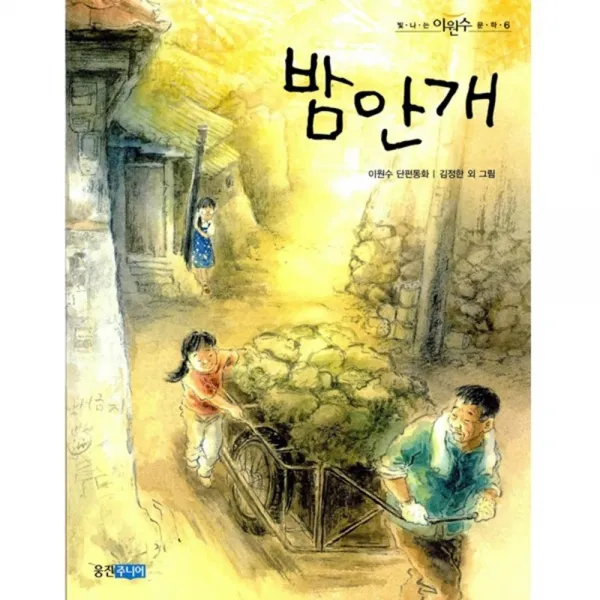 밤안개 : 이원수 단편동화, 웅진주니어