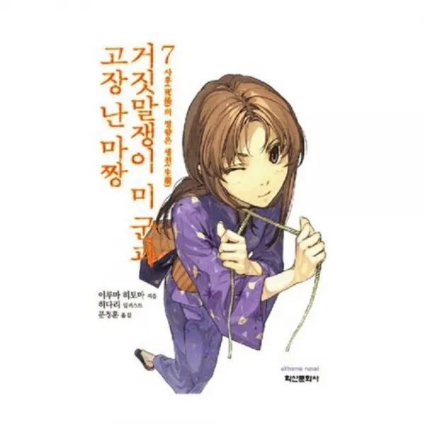 거짓말쟁이 미 군과 고장 난 마짱 7, 학산문화사(단행본)