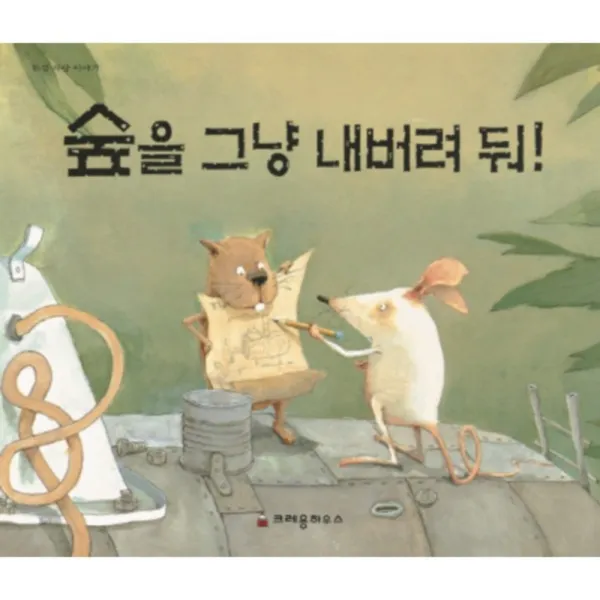 숲을 그냥 내버려둬!, 크레용하우스