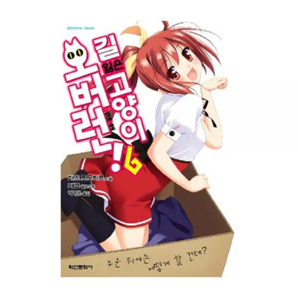 길 잃은 고양이 오버런! 6 : 주운 뒤에는 어떻게 할 건데?, 학산문화사(단행본)