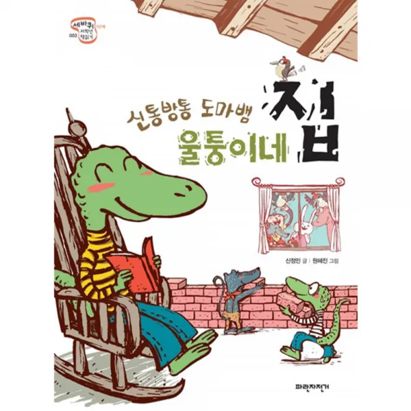 신통방통 도마뱀 울퉁이네 집, 파란자전거