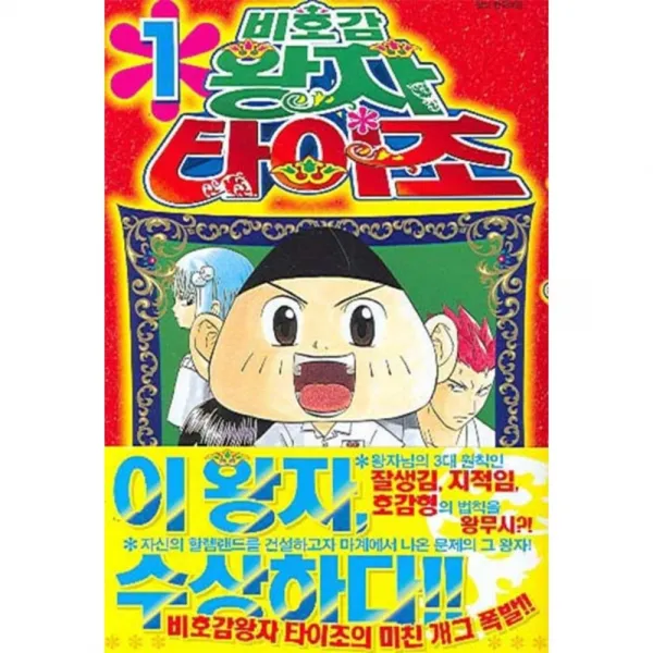 비호감 왕자 타이조 1, 서울문화사