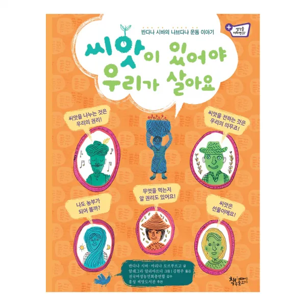 씨앗이 있어야 우리가 살아요 : 반다나 시바의 나브다냐 운동 이야기, 책속물고기