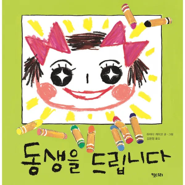 동생을 드립니다 키다리그림책 43 양장, 키다리