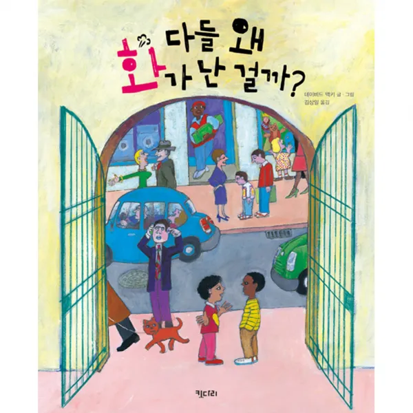 다들 왜 화가 난 걸까? 키다리그림책 38 양장, 키다리