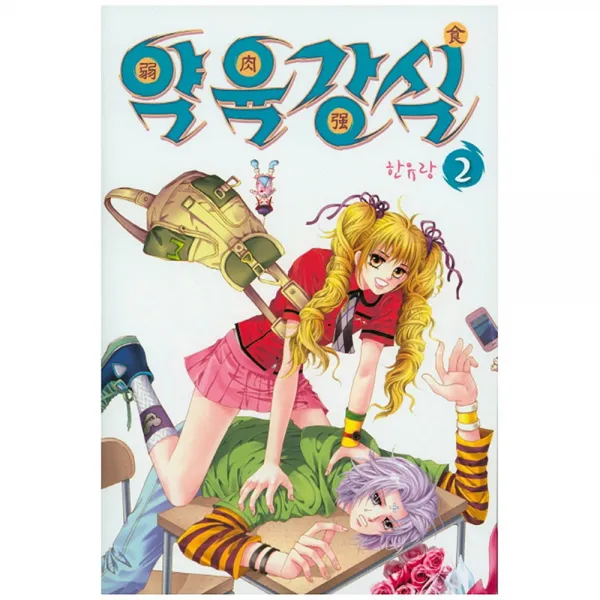 약육강식 2, 삼양출판사