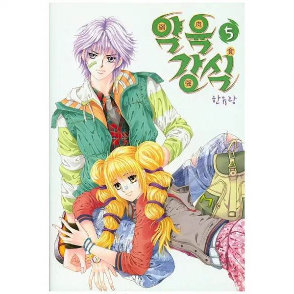 약육강식 5, 삼양출판사