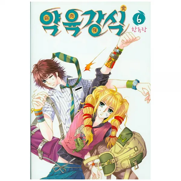 약육강식 6, 삼양출판사