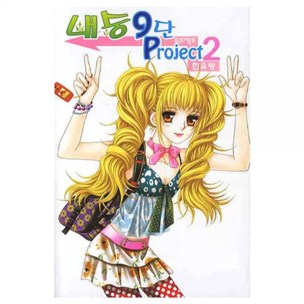 내숭9단 프로젝트 2, 삼양출판사